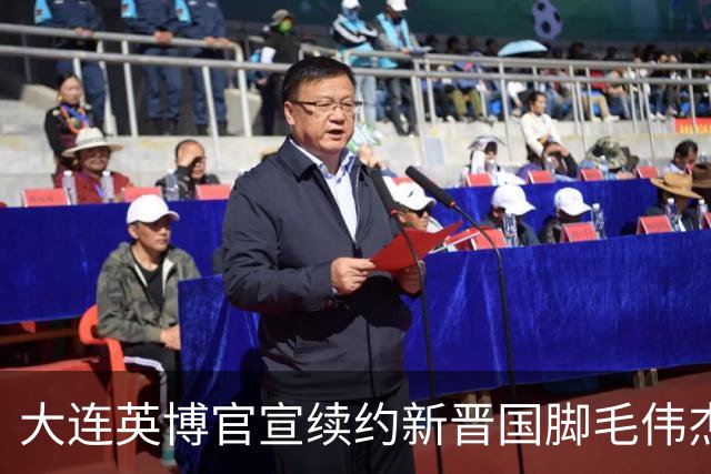 大连英博官宣续约新晋国脚毛伟杰 新合同持续至2029年