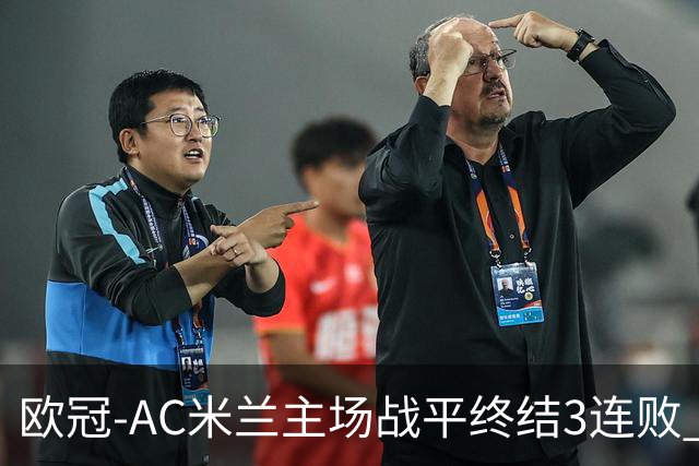 欧冠-AC米兰主场战平终结3连败 伊布替补进球无效
